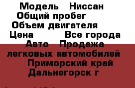  › Модель ­ Ниссан › Общий пробег ­ 115 › Объем двигателя ­ 1 › Цена ­ 200 - Все города Авто » Продажа легковых автомобилей   . Приморский край,Дальнегорск г.